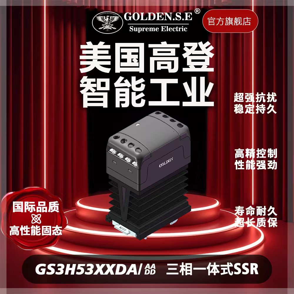 美国GOLDEN高登电气 GS3H-53XXDA 三相翻盖散热一体化 SSR